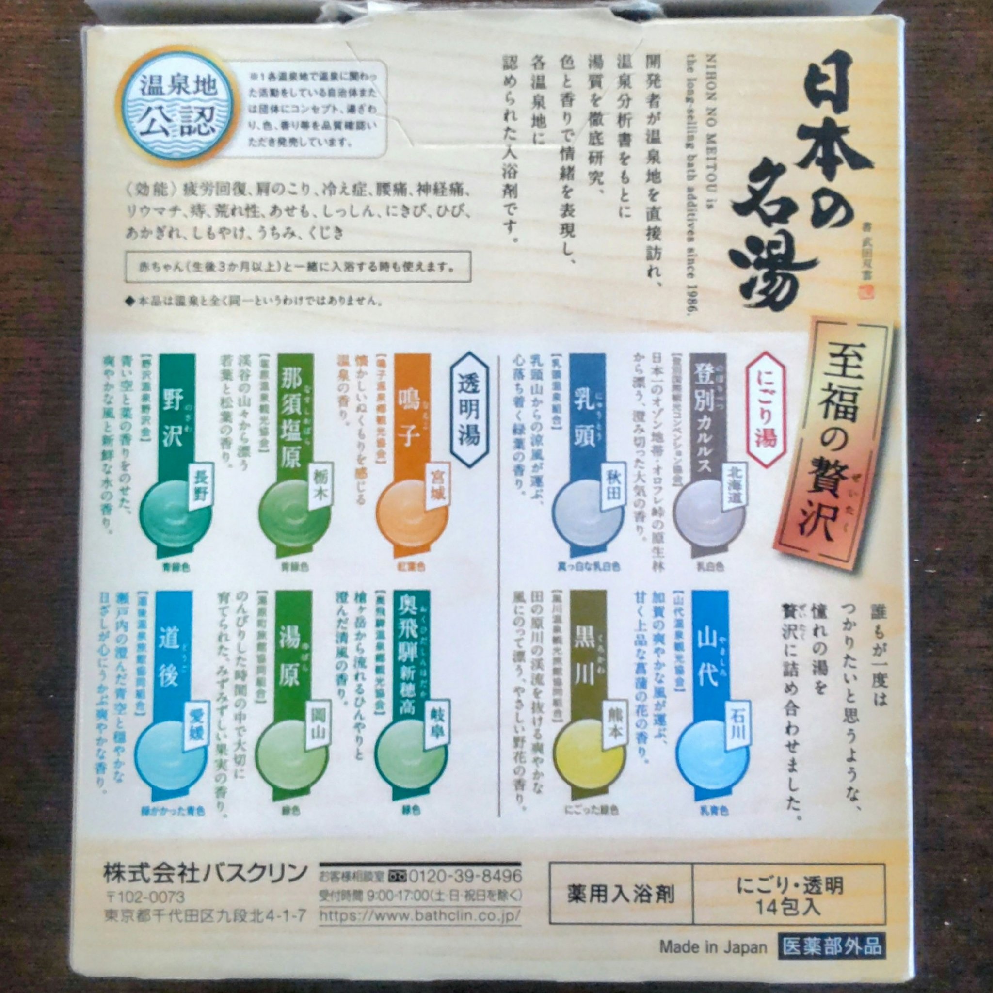 日本の名湯 至福の贅沢のクチコミ「♨️日本の名湯　至福の贅沢♨️
10種14包入り

【使用感】
粉末の入浴剤です。
前に使った.....」（2枚目）