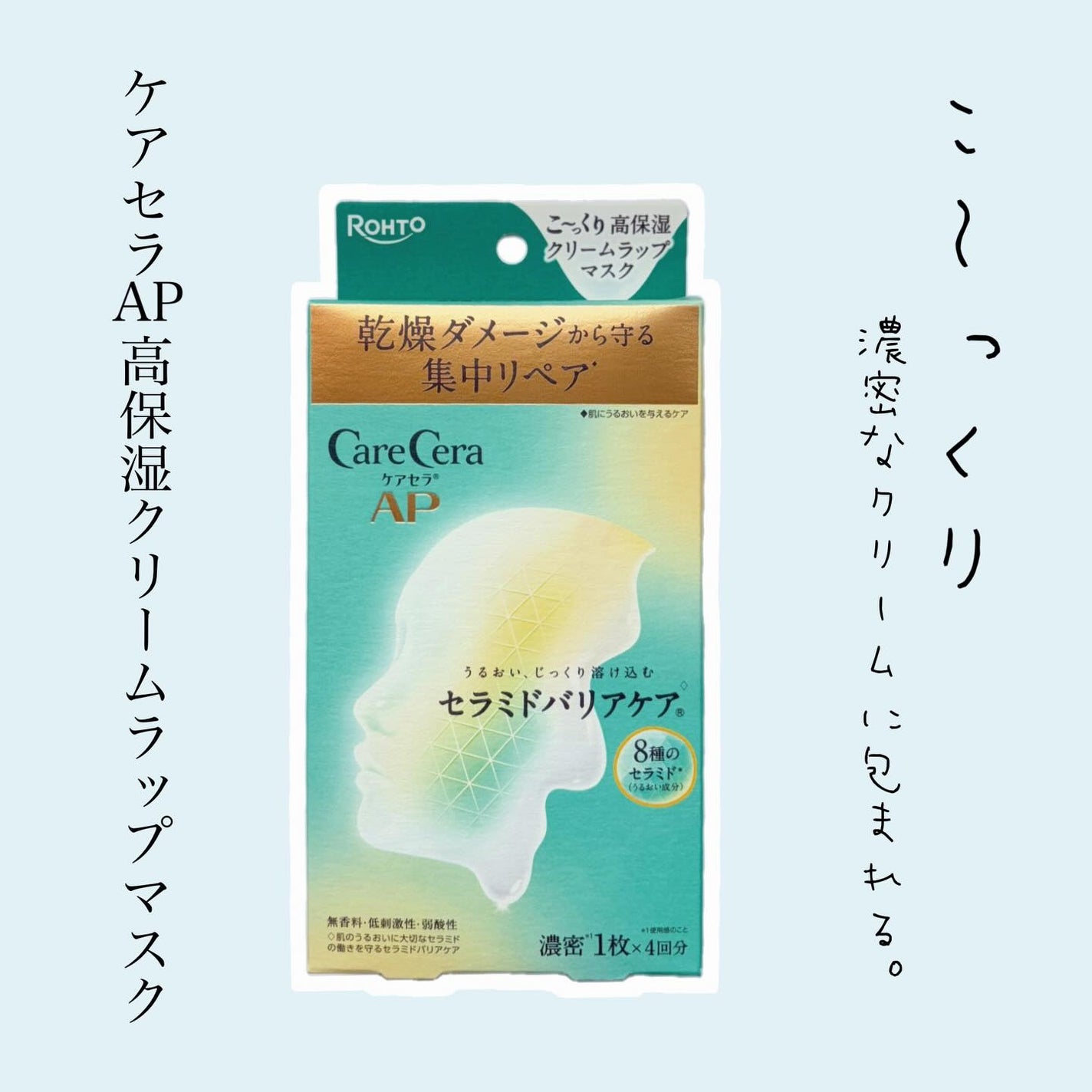 ケアセラ AP 高保湿クリームラップマスク/ケアセラ/シートマスク・パックを使ったクチコミ(1枚目)