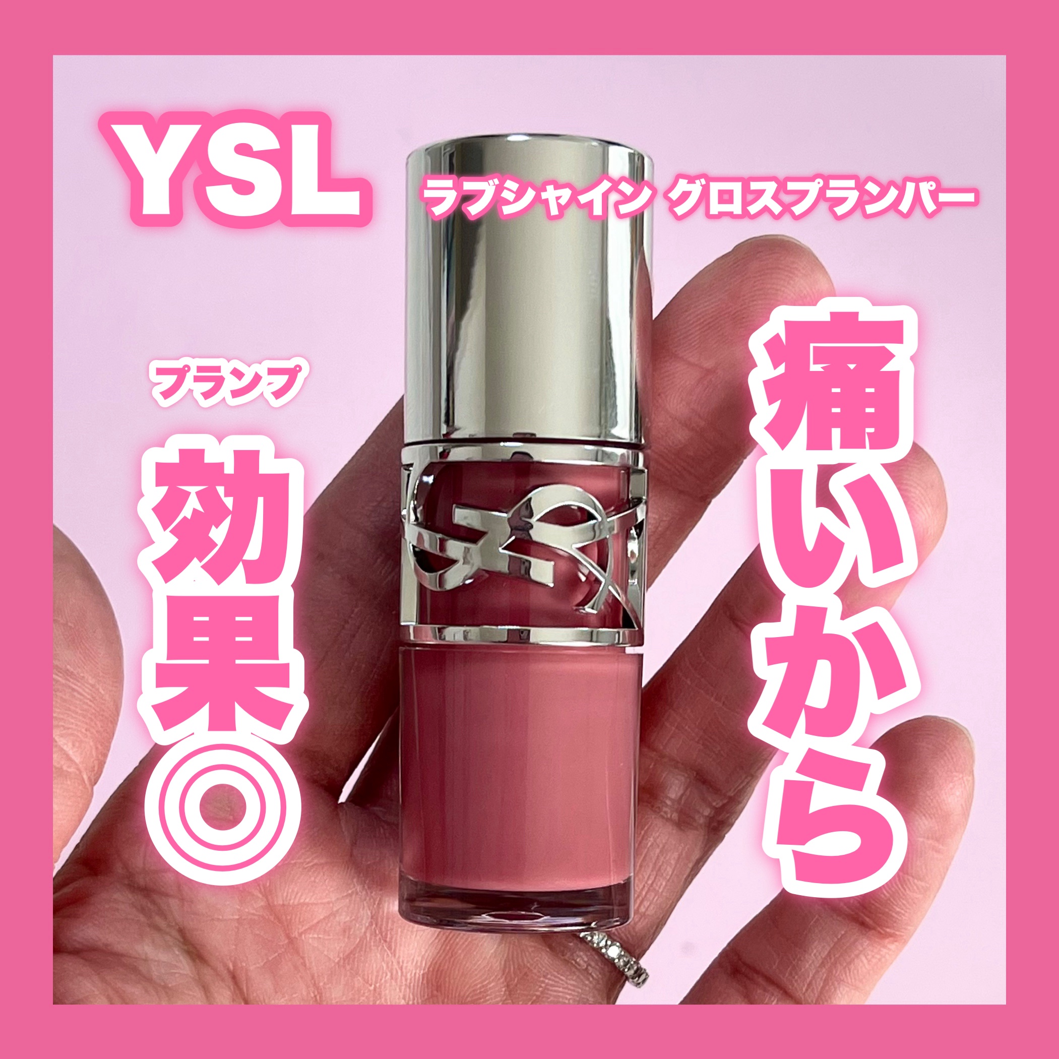 YSL ラブシャイン グロスプランパー/YVES SAINT LAURENT BEAUTE/リップグロスを使ったクチコミ（1枚目）