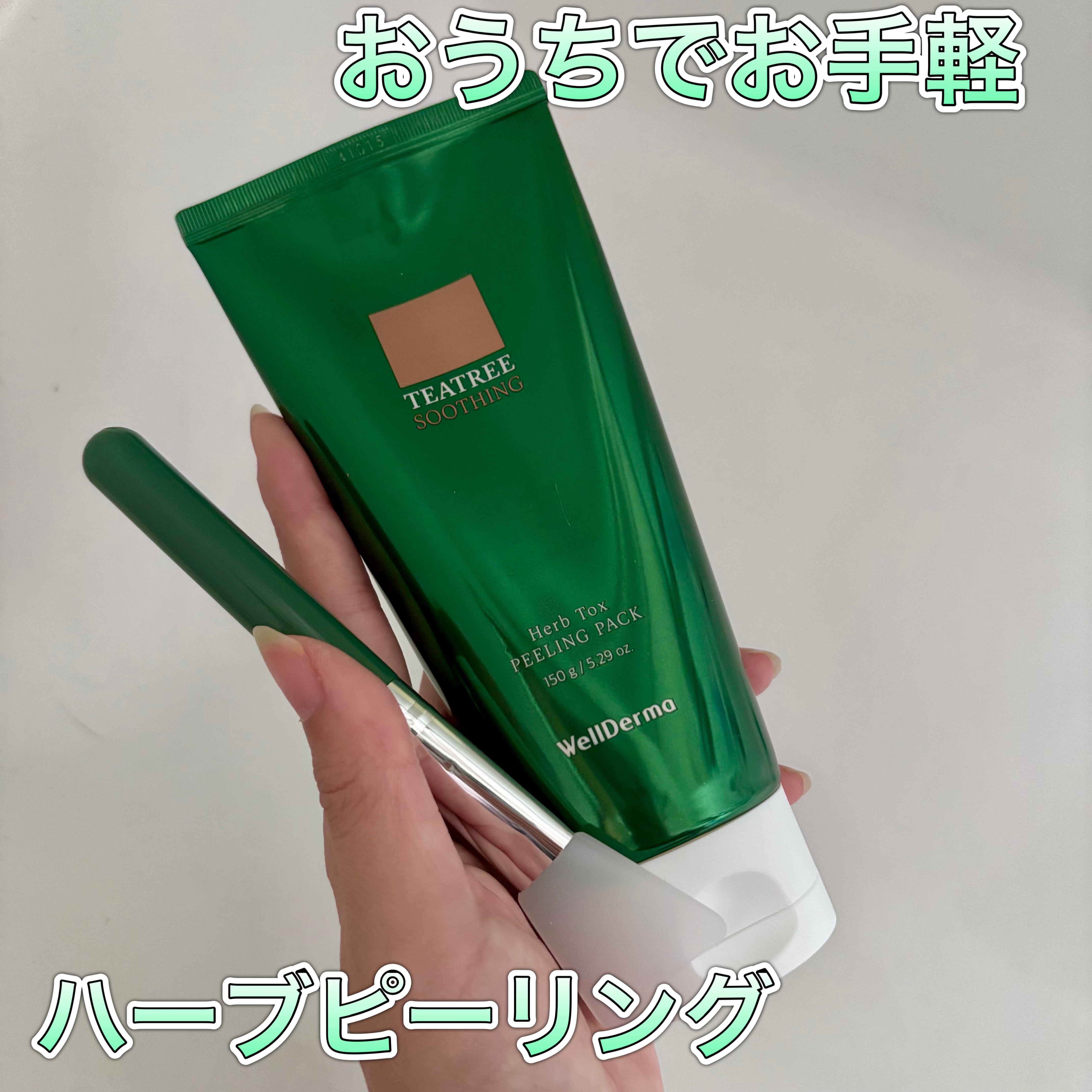 ティーツリーハーブピーリングパック/WellDerma/洗い流すパック・マスクを使ったクチコミ（1枚目）