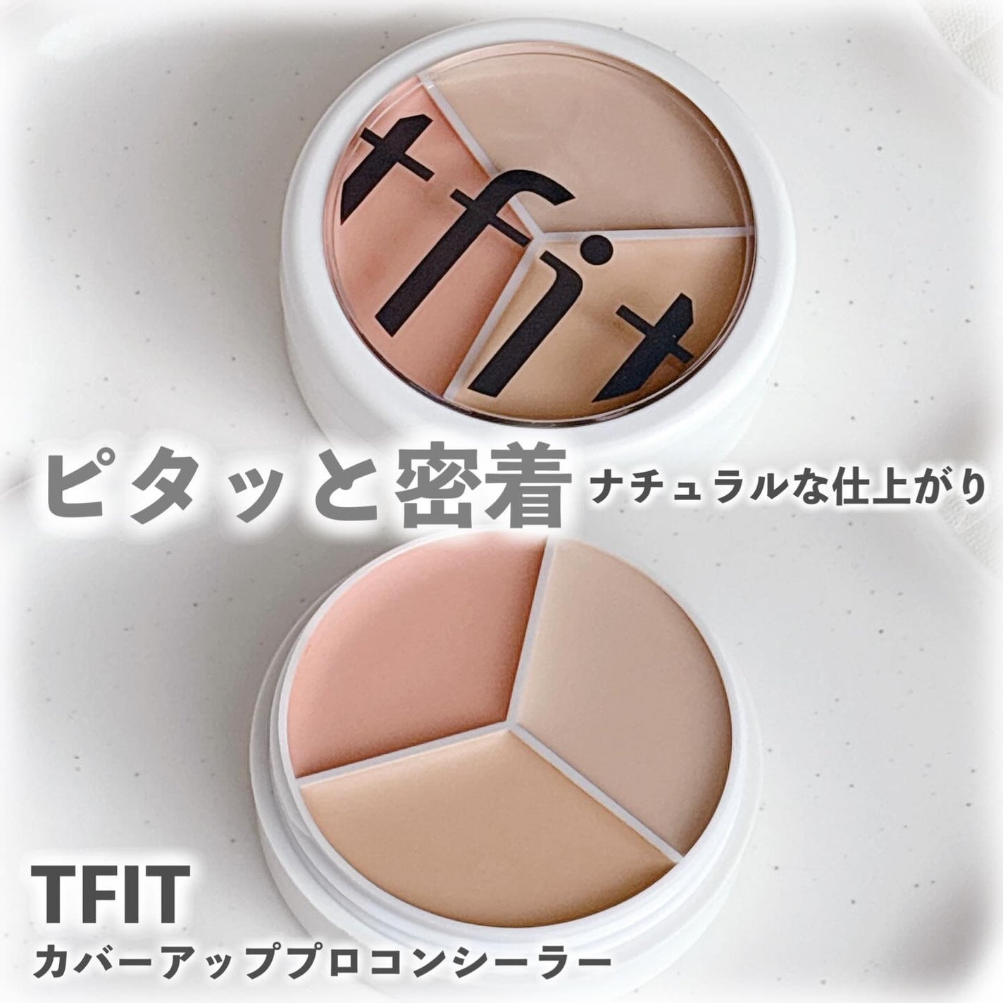 カバーアッププロコンシーラー/TFIT/パレットコンシーラーを使ったクチコミ(1枚目)