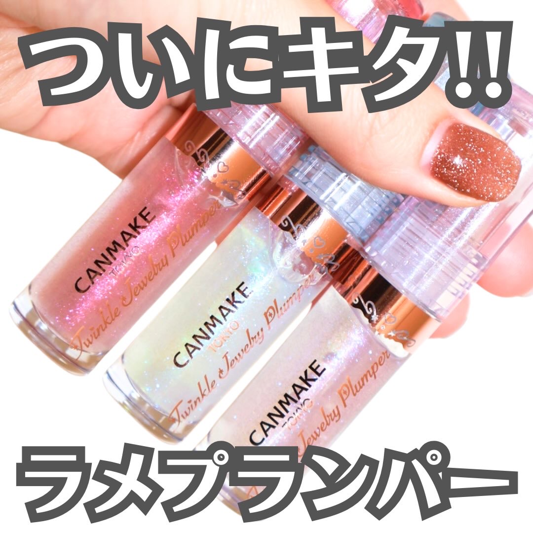 トゥインクルジュエリープランパー/キャンメイク/リップグロスを使ったクチコミ（1枚目）