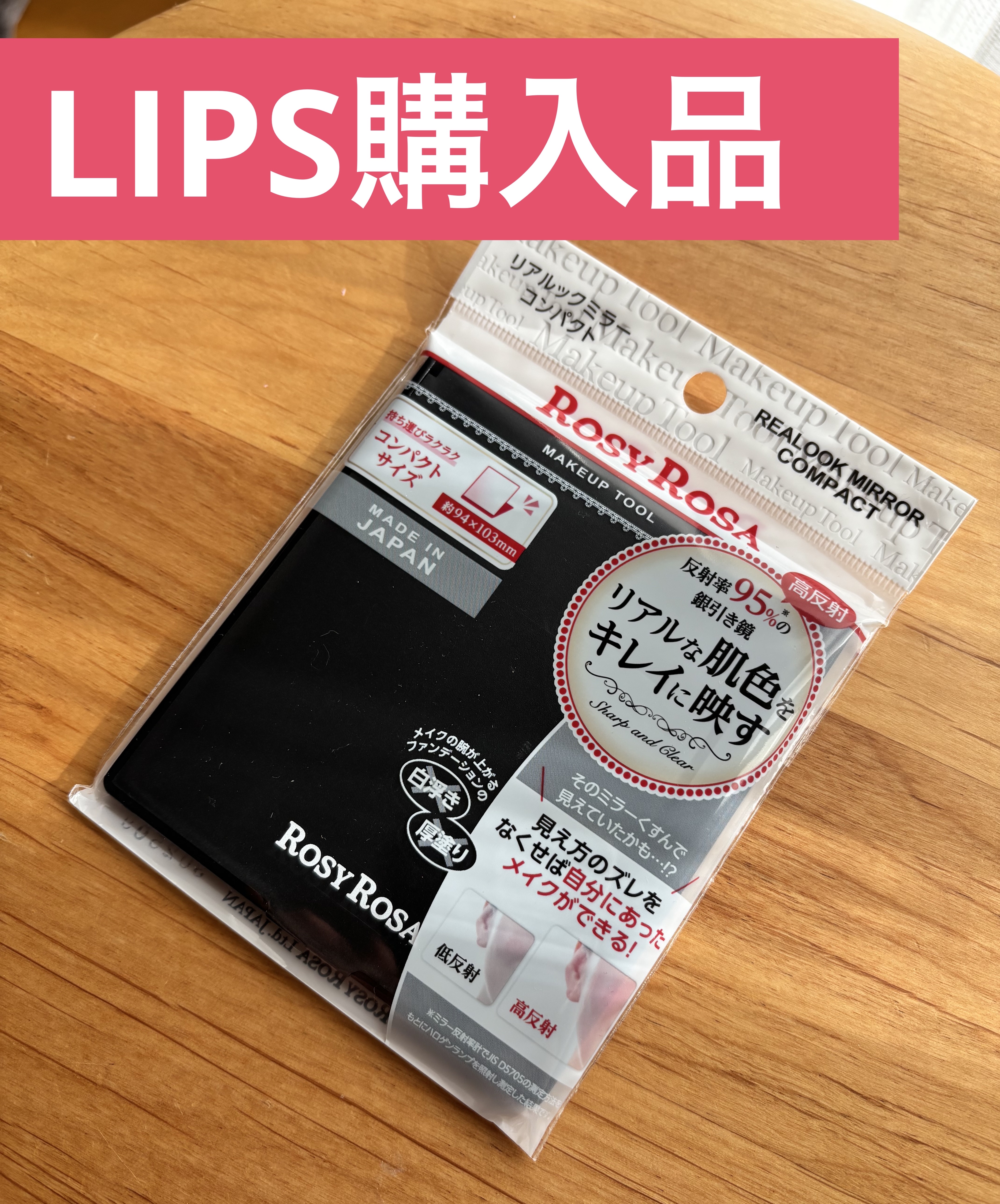 リアルックミラー/ロージーローザ/その他化粧小物を使ったクチコミ（1枚目）