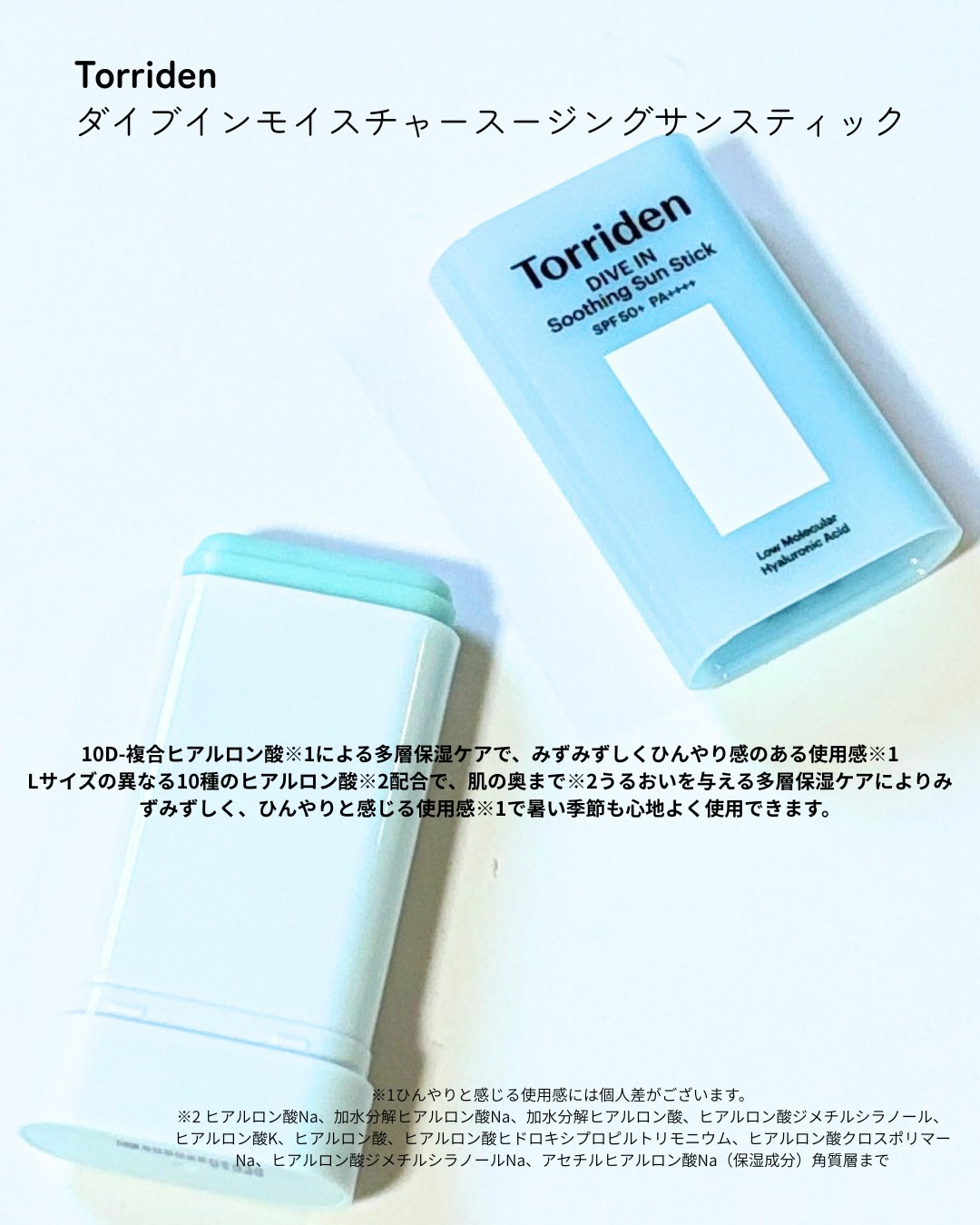 ダイブイン モイスチャー スージング サンスティック/Torriden/日焼け止めスティックを使ったクチコミ（2枚目）