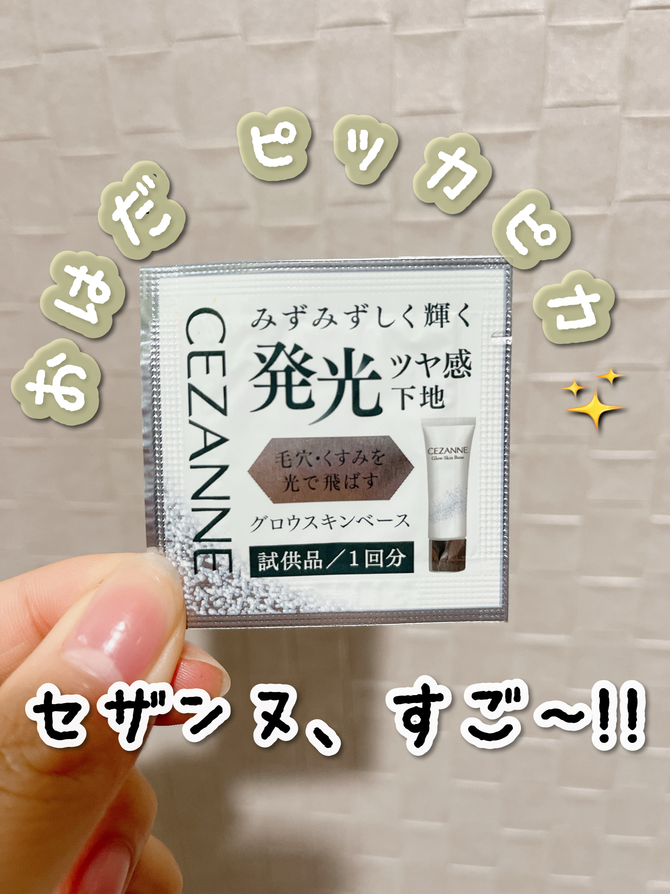 みち😼です。

【CEZANNE】グロウスキンベース／クリアグロウ 

他の商品を購入した際にサンプルでついてきました。


✔︎ SPF32・PA+++　
✔︎ ノンケミカル処方(紫外線吸収剤不使用)
✔︎ パールの効果で毛穴・くすみな