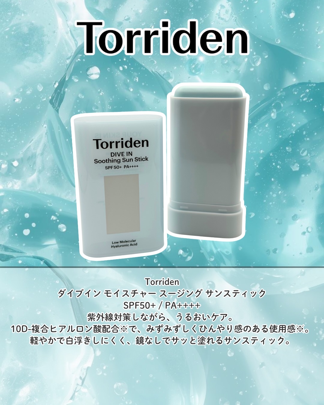 ダイブイン モイスチャー スージング サンスティック/Torriden/日焼け止めスティックを使ったクチコミ（2枚目）