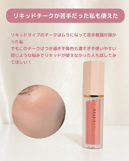 ペタルドロップリキッドブラッシャー/DEAR DAHLIA/リキッドチークを使ったクチコミ(4枚目)