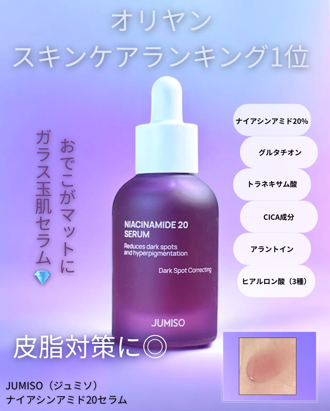 ナイアシンアミド20セラム/JUMISO/美容液を使ったクチコミ（1枚目）