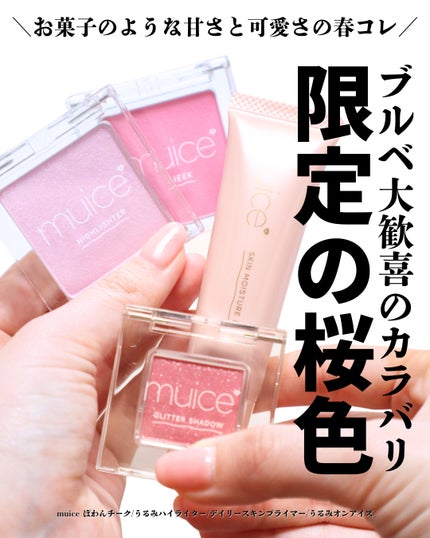 ↻›› 毎日コスメでご機嫌アラサー会社員
【桜色華やか】ミュアイスの春限定がブルベ大優勝
こんばんは。ゆうです。
その他のおすすめ投稿はこちら @yuuki_beauty
みきぽんプロデュー