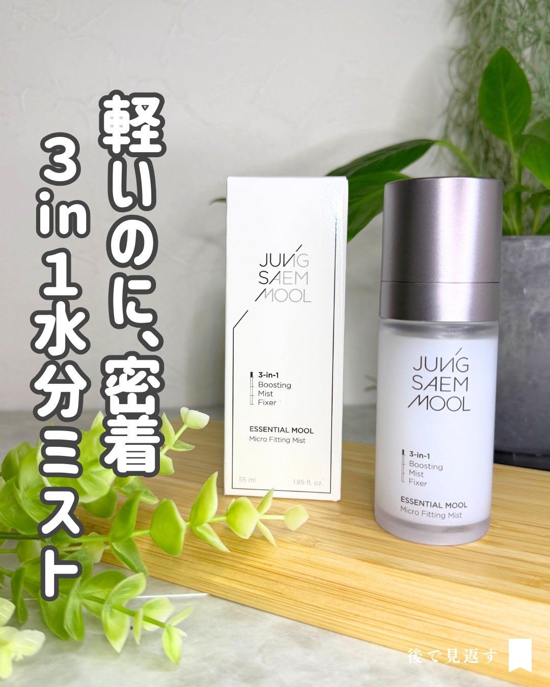 エッセンシャル ムル マイクロ フィッティング ミスト/JUNG SAEM MOOL/その他スキンケアを使ったクチコミ(1枚目)