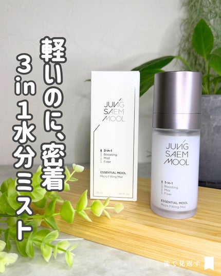 エッセンシャル ムル マイクロ フィッティング ミスト/JUNG SAEM MOOL/その他スキンケアを使ったクチコミ(1枚目)