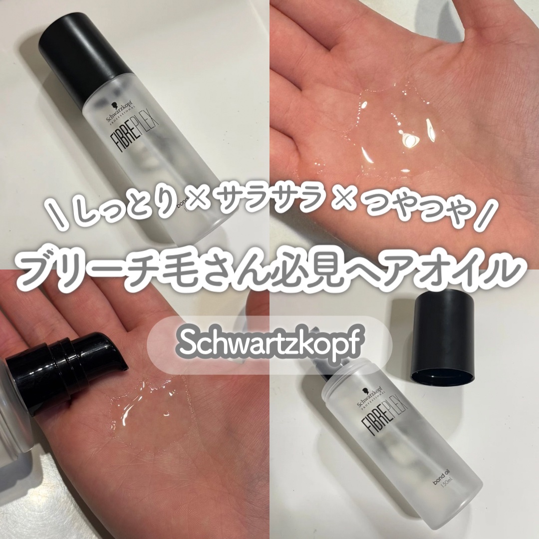 ファイバープレックス ボンドオイル/シュワルツコフ プロフェッショナル/ヘアオイルを使ったクチコミ（1枚目）
