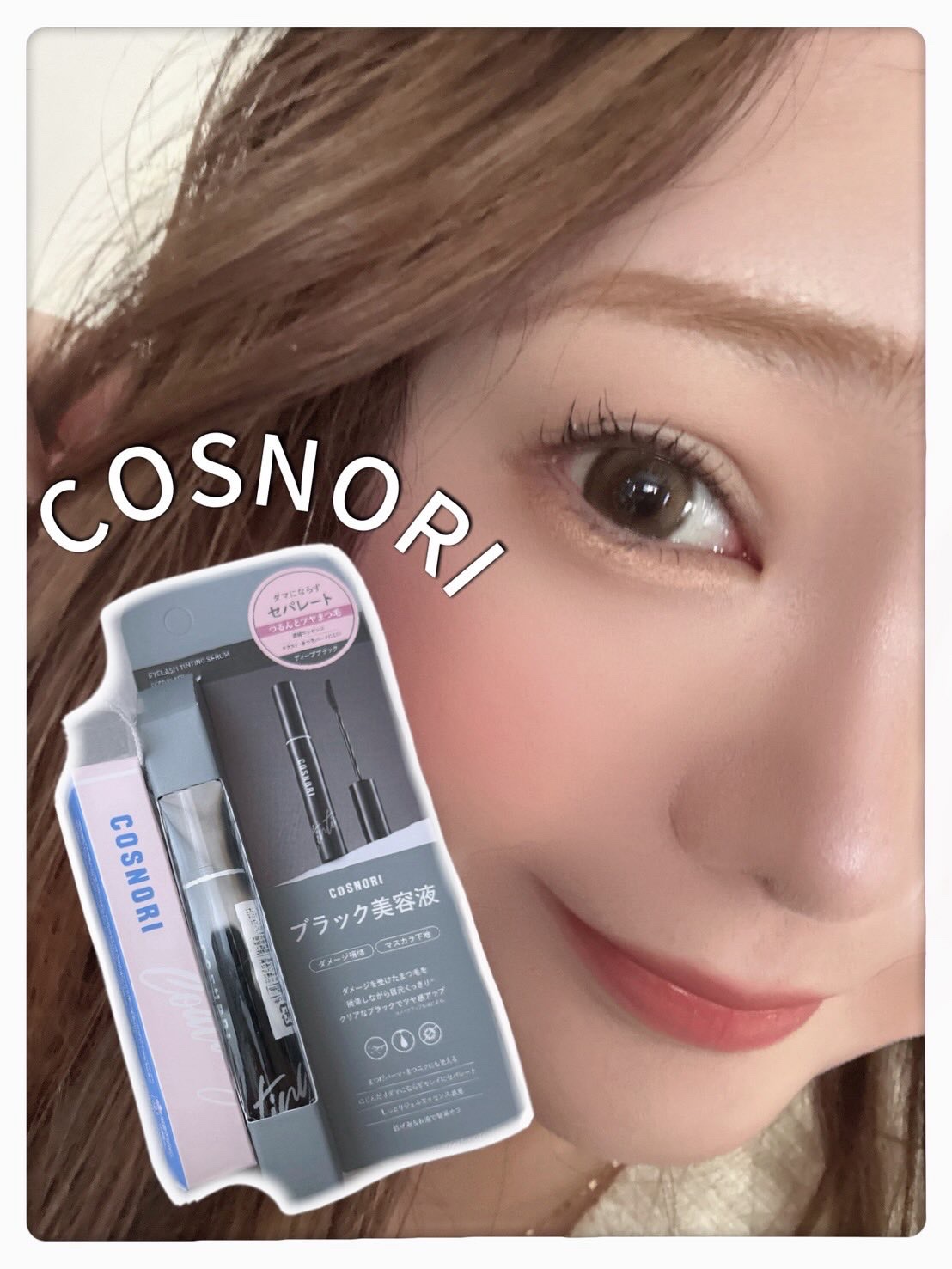 コスノリ アイラッシュティンティングセラム/COSNORI/まつげ美容液を使ったクチコミ（1枚目）