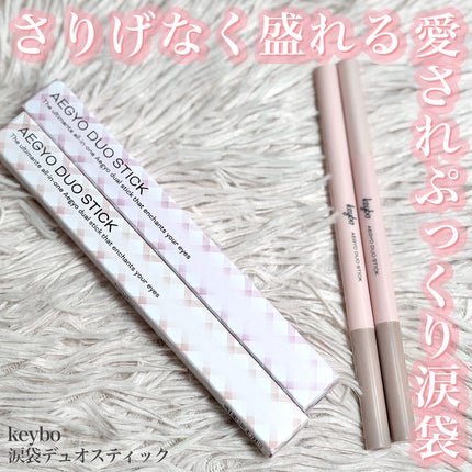 涙袋デュオスティック/keybo/ペンシルアイライナーを使ったクチコミ(1枚目)