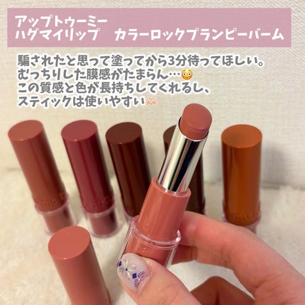 ハグマイリップ カラーロックプランピーバーム/up2me/口紅を使ったクチコミ(2枚目)