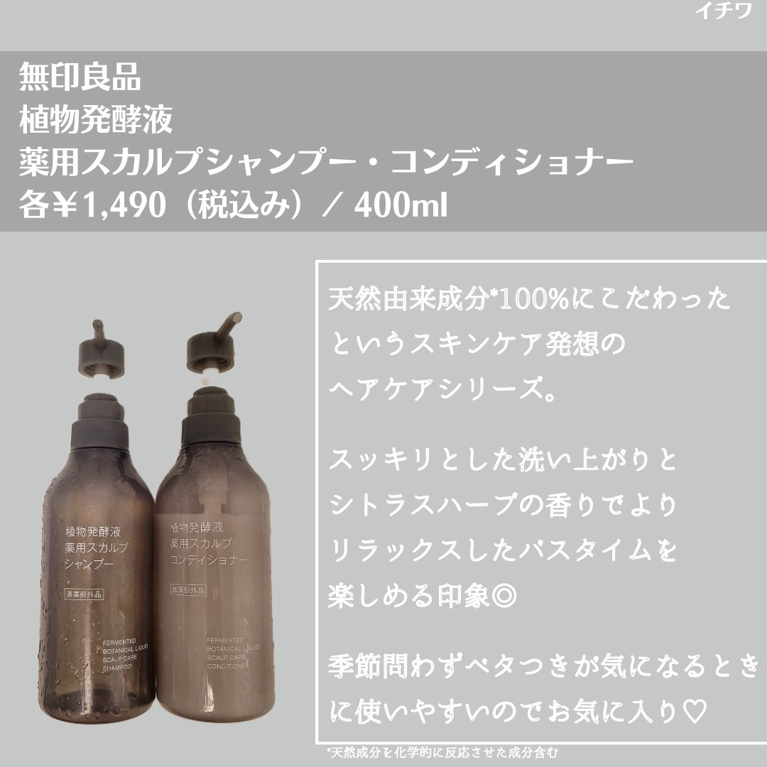 植物発酵液 薬用スカルプ シャンプー／コンディショナー 医薬部外品/無印良品/シャンプー・コンディショナーを使ったクチコミ（3枚目）