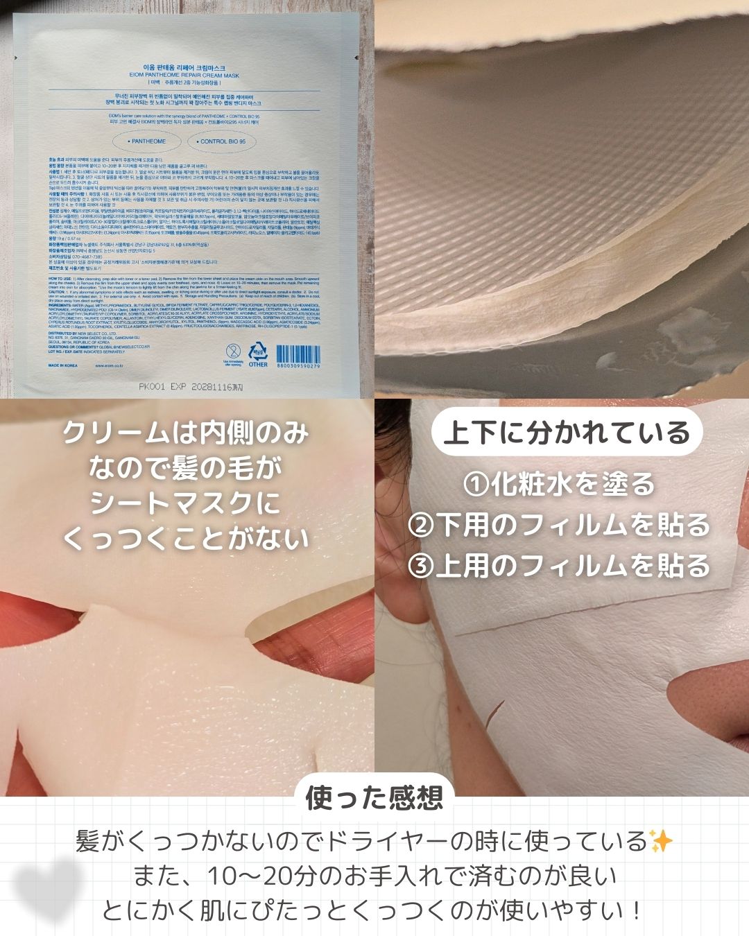 パンテオーム リペア クリーム シートマスク/EIOM/シートマスク・パックを使ったクチコミ（2枚目）