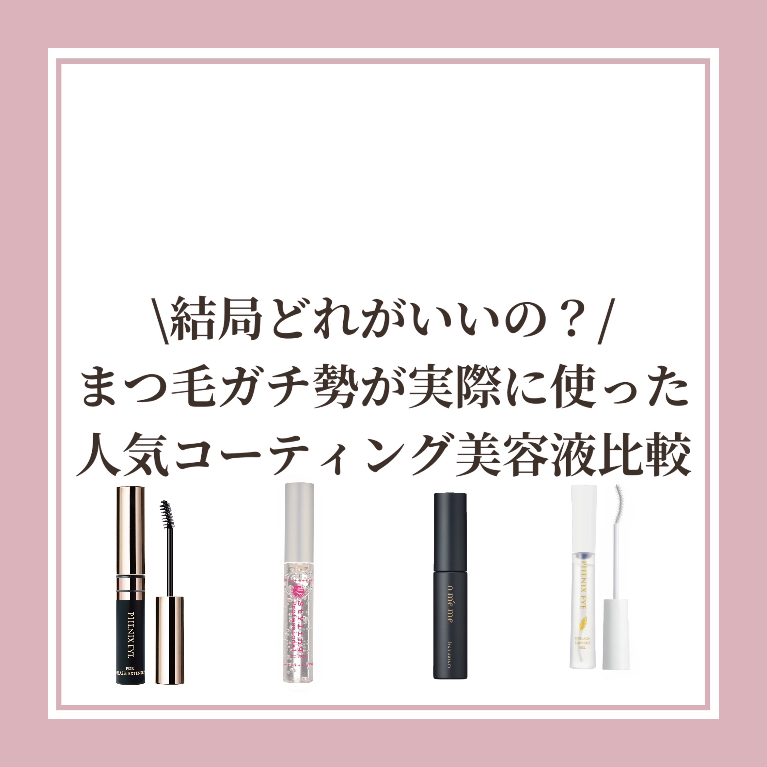 スタイリングプロフェッショナル/はまざき/まつげ美容液を使ったクチコミ（1枚目）