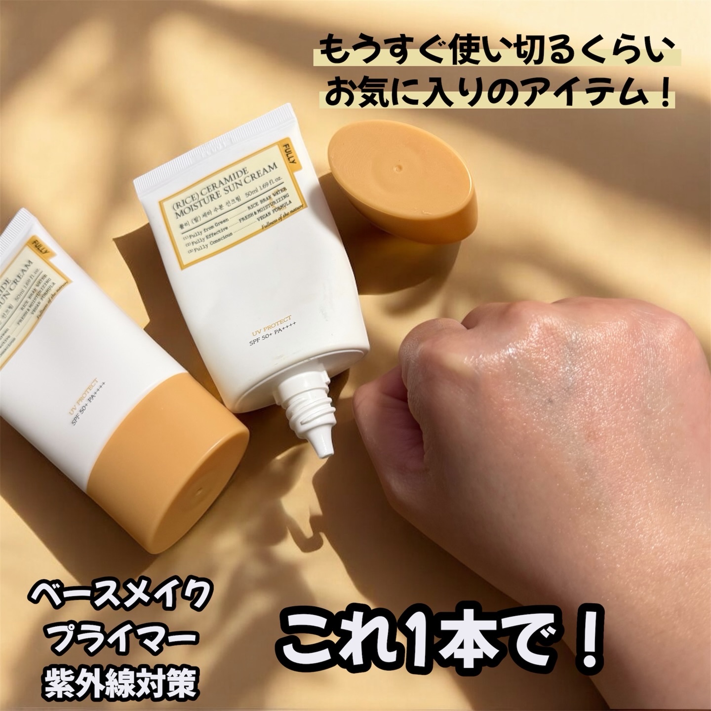 米セラミドウォーターサンクリーム/FULLY/日焼け止めクリームを使ったクチコミ（3枚目）