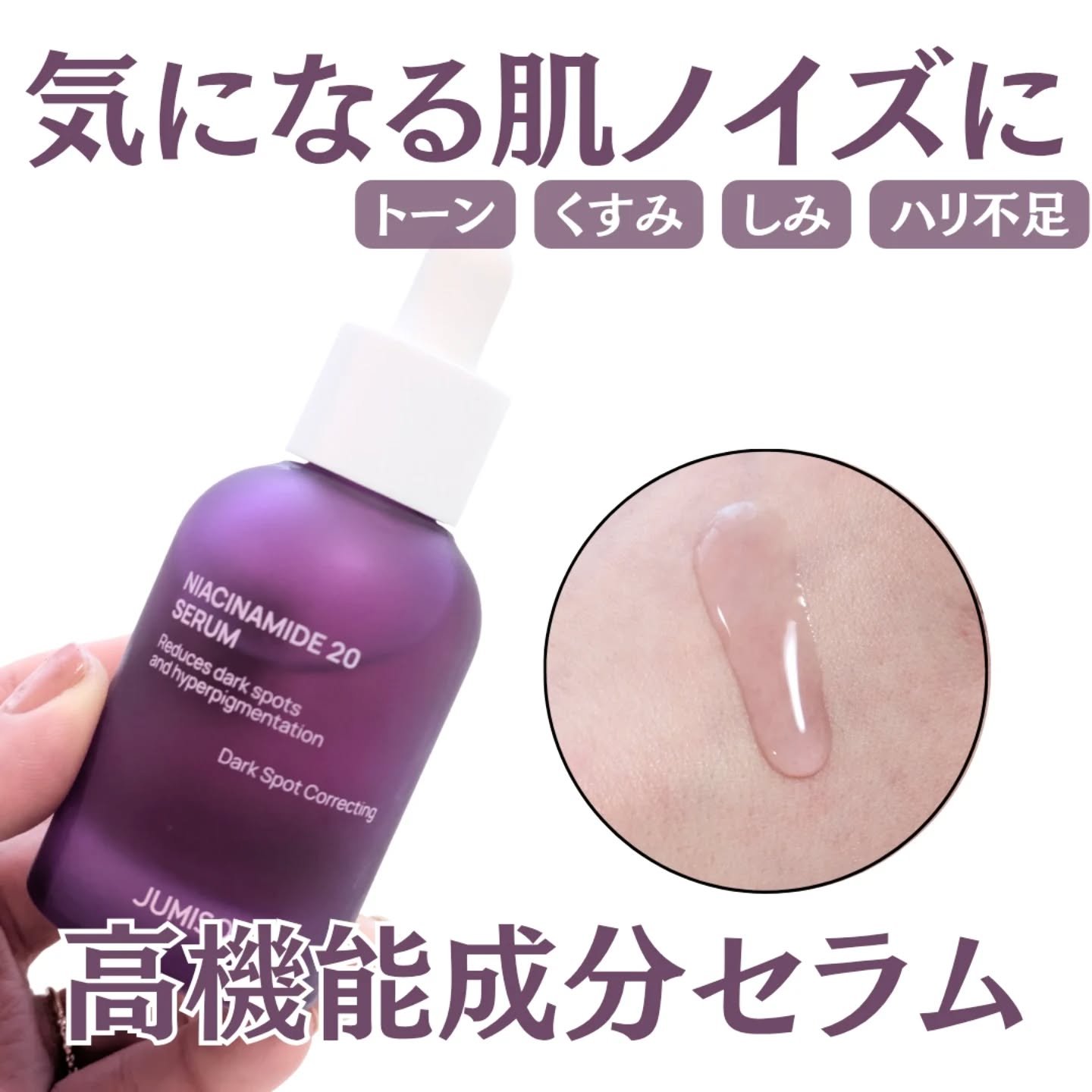 ジュミソ ナイアシンアミド20セラム✨

お肌悩みの実質的なケアに集中するパーソナルスキンケアブランド"JUMISO"が今年から本格的に日本上陸🎵
Qoo10で購入出来る
ようになったよ🤗
(スタコリで