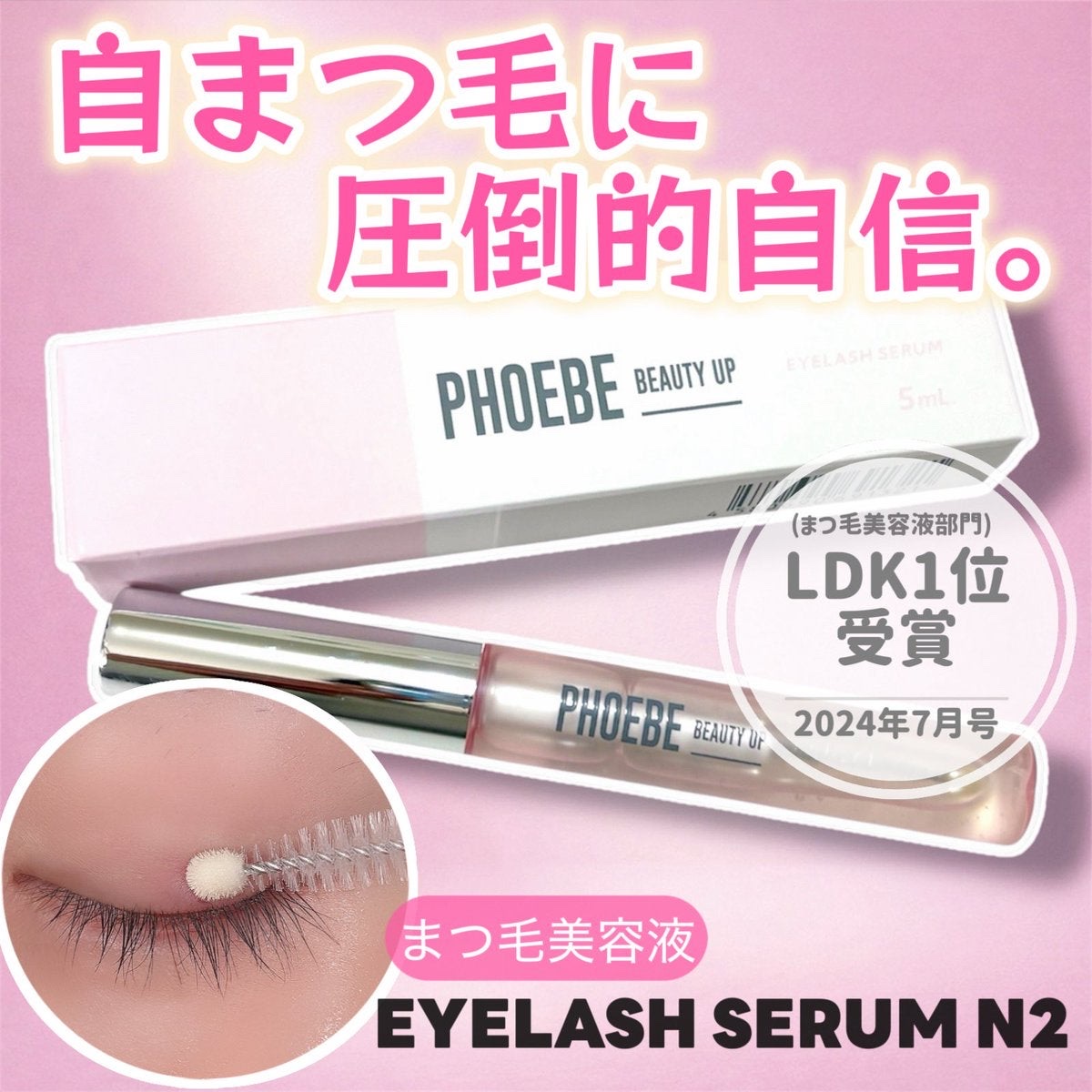 フィービー　ビューティーアップ　アイラッシュセラムN２/PHOEBE BEAUTY UP/まつげ美容液を使ったクチコミ（1枚目）