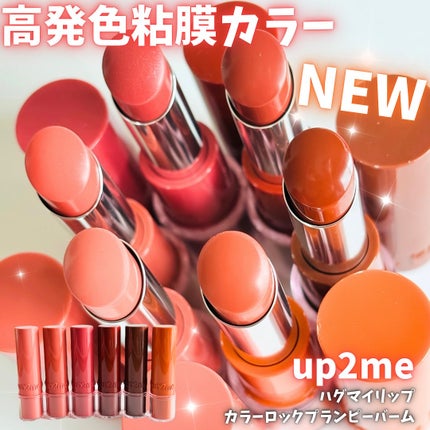 ハグマイリップ カラーロックプランピーバーム/up2me/口紅を使ったクチコミ(1枚目)