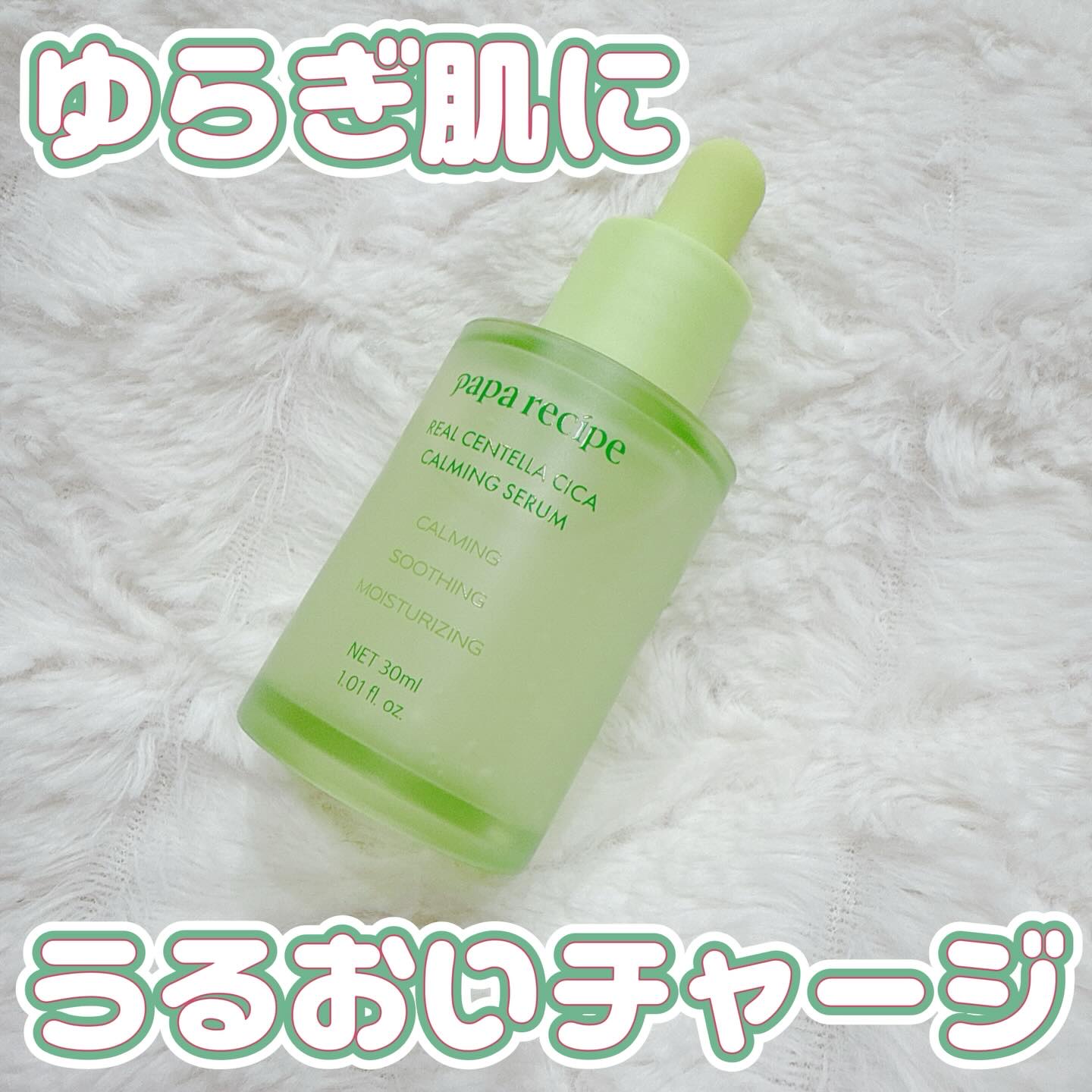 毎日使いたくなる、軽やかセンテラケア✨

肌がゆらぎがちな時期に手に取りたくなったのがこれ💚
パパレシピ リアルセンテラシカカーミングセラム

刺激を受けがちな肌に、すーっとなじんで
表面も内側*¹も素