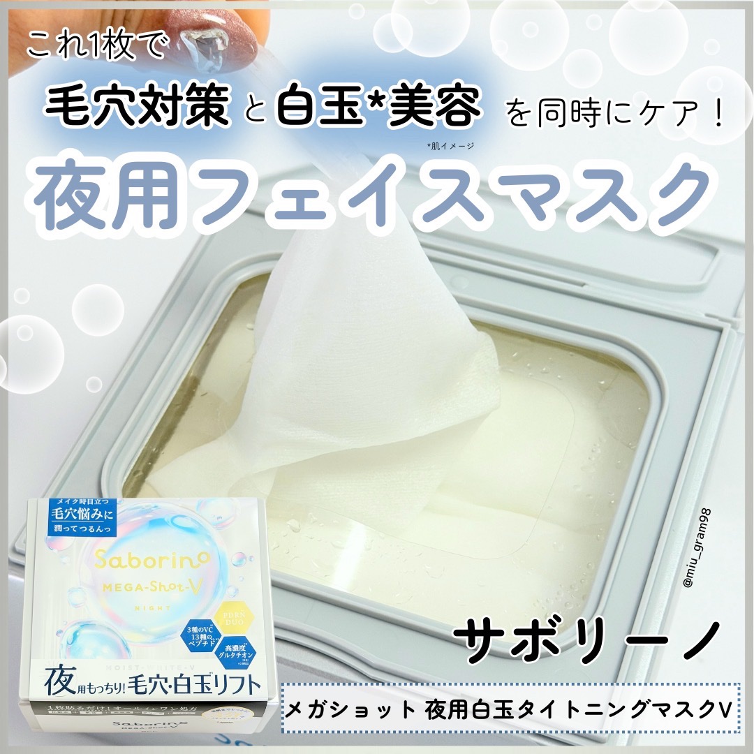 サボリーノ　メガショット 夜用白玉タイトニングマスクV/サボリーノ/シートマスク・パックを使ったクチコミ（1枚目）