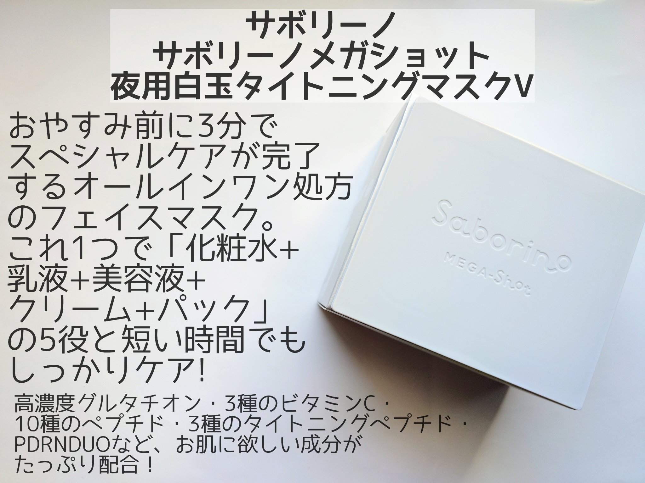 サボリーノ　メガショット 夜用白玉タイトニングマスクV/サボリーノ/シートマスク・パックを使ったクチコミ（2枚目）