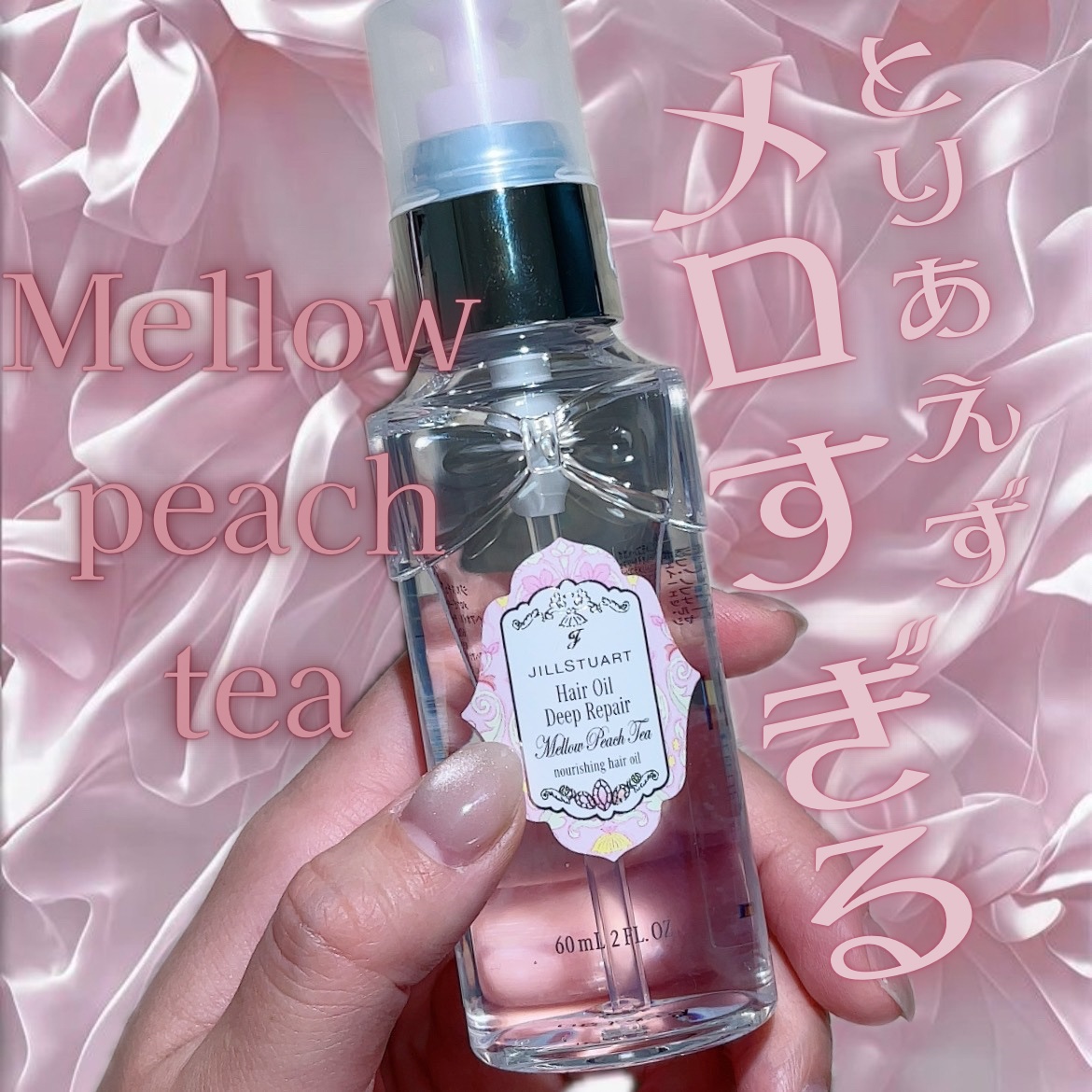 ジルスチュアート  メロウピーチティー ヘアオイル ディープリペア/JILL STUART/ヘアオイルを使ったクチコミ（1枚目）