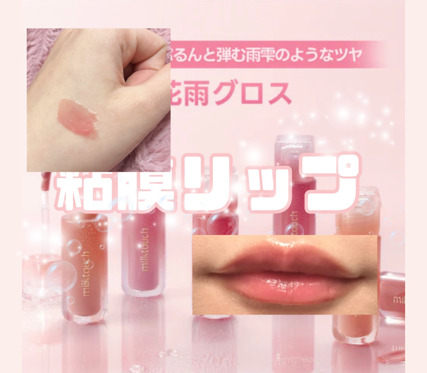 デューステインシアーリップグロス/Milk Touch/リップグロスを使ったクチコミ（3枚目）