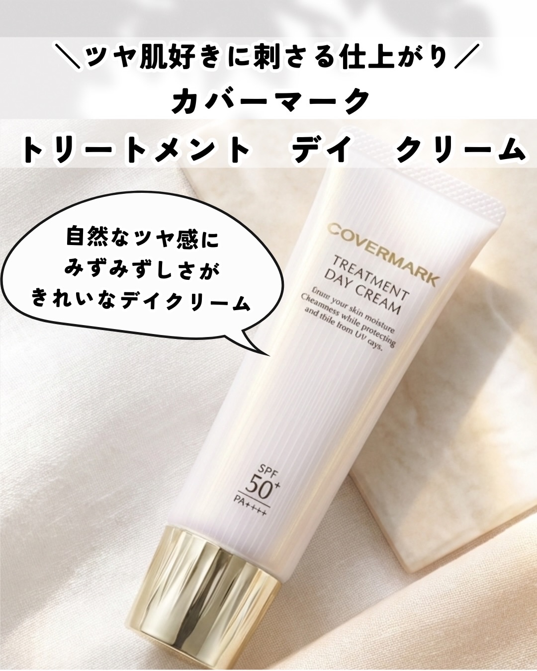 トリートメント デイ クリーム/COVERMARK/日焼け止めクリームを使ったクチコミ（1枚目）