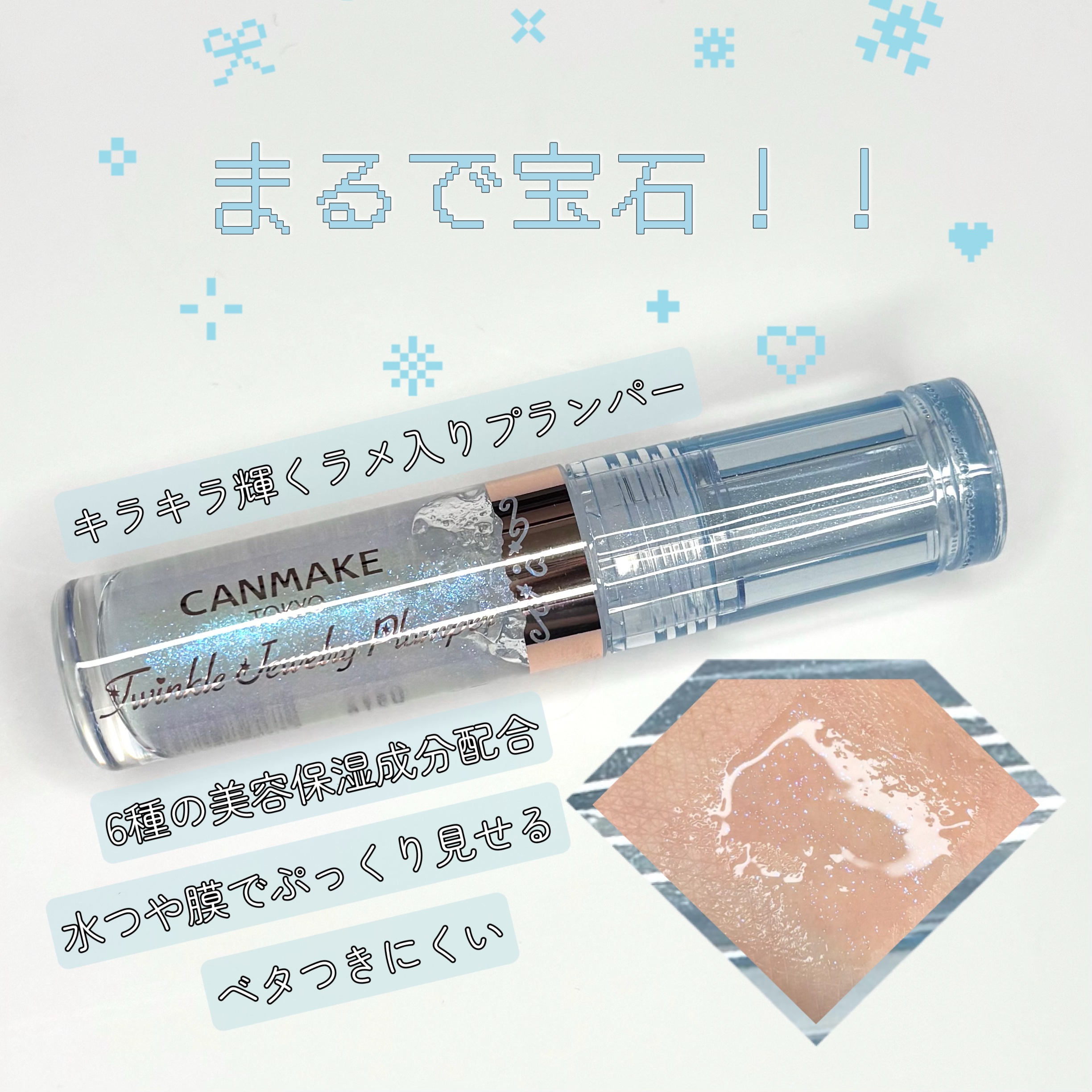 トゥインクルジュエリープランパー/キャンメイク/リップグロスを使ったクチコミ（1枚目）