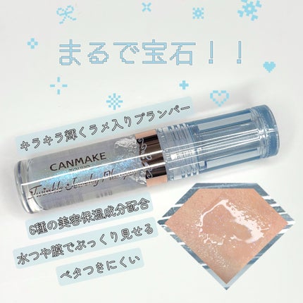 トゥインクルジュエリープランパー/キャンメイク/リップグロスを使ったクチコミ(1枚目)