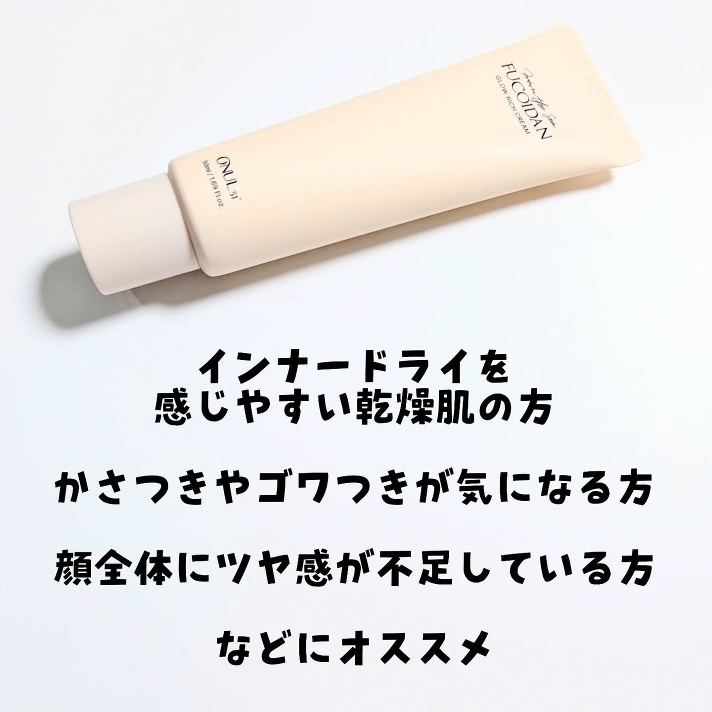 フコイダングローリッチクリーム /ONUL31/フェイスクリームを使ったクチコミ(2枚目)