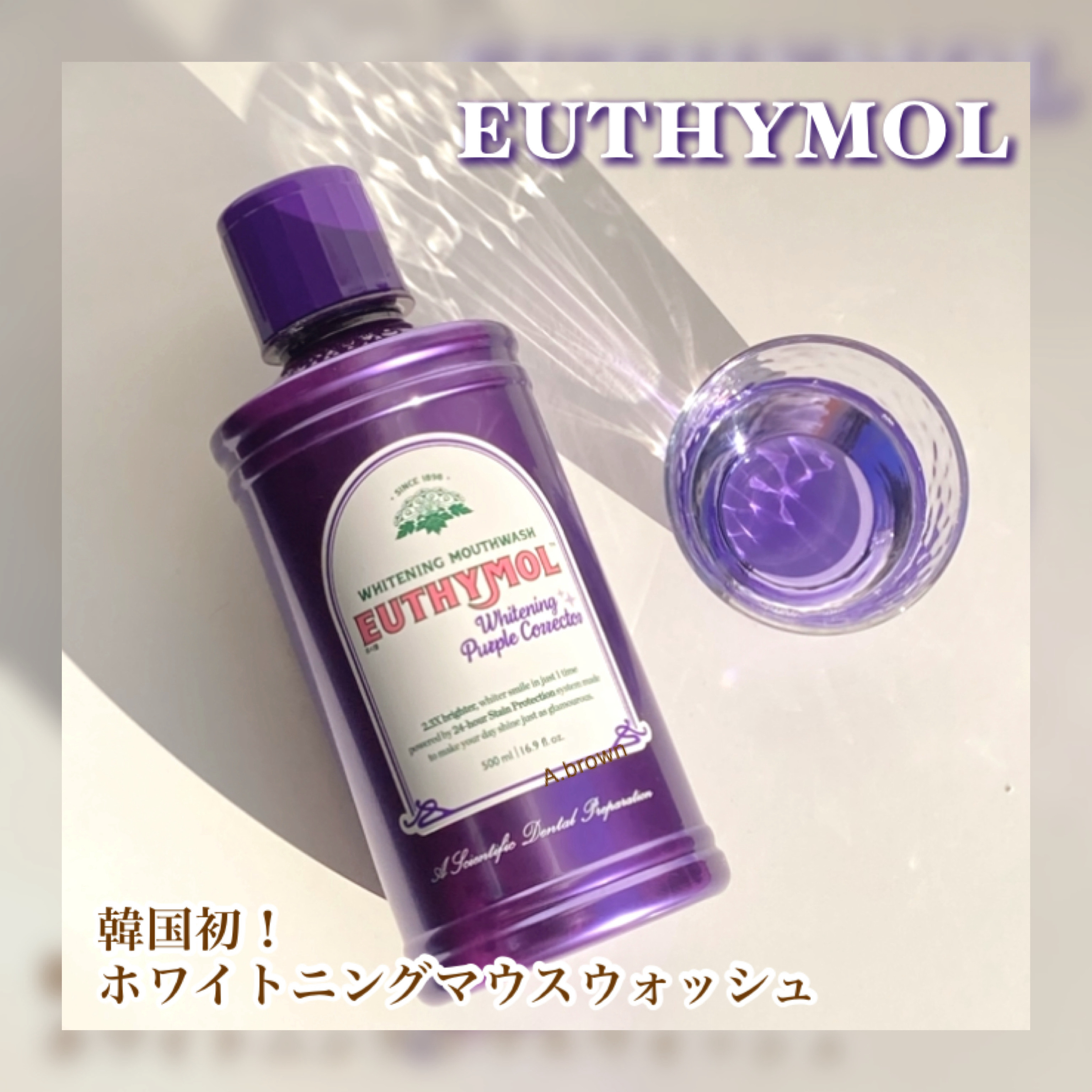 ホワイトニングパープルコレクターマウスウォッシュ/EUTHYMOL/マウスウォッシュ・スプレーを使ったクチコミ（1枚目）