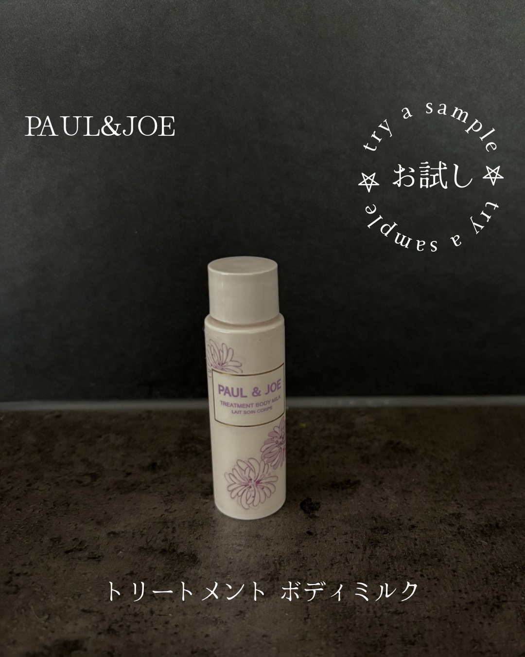 ポール & ジョー トリートメント ボディ ミルク/PAUL & JOE BEAUTE/ボディミルクを使ったクチコミ（1枚目）