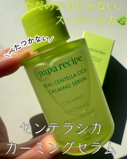 リアルセンテラシカカーミングセラム/PAPA RECIPE/美容液を使ったクチコミ(1枚目)