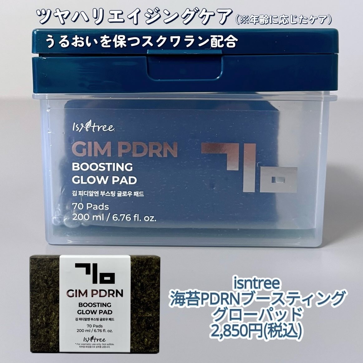 海苔PDRNブースティンググローパッド/Isntree/トナーパッドを使ったクチコミ（2枚目）