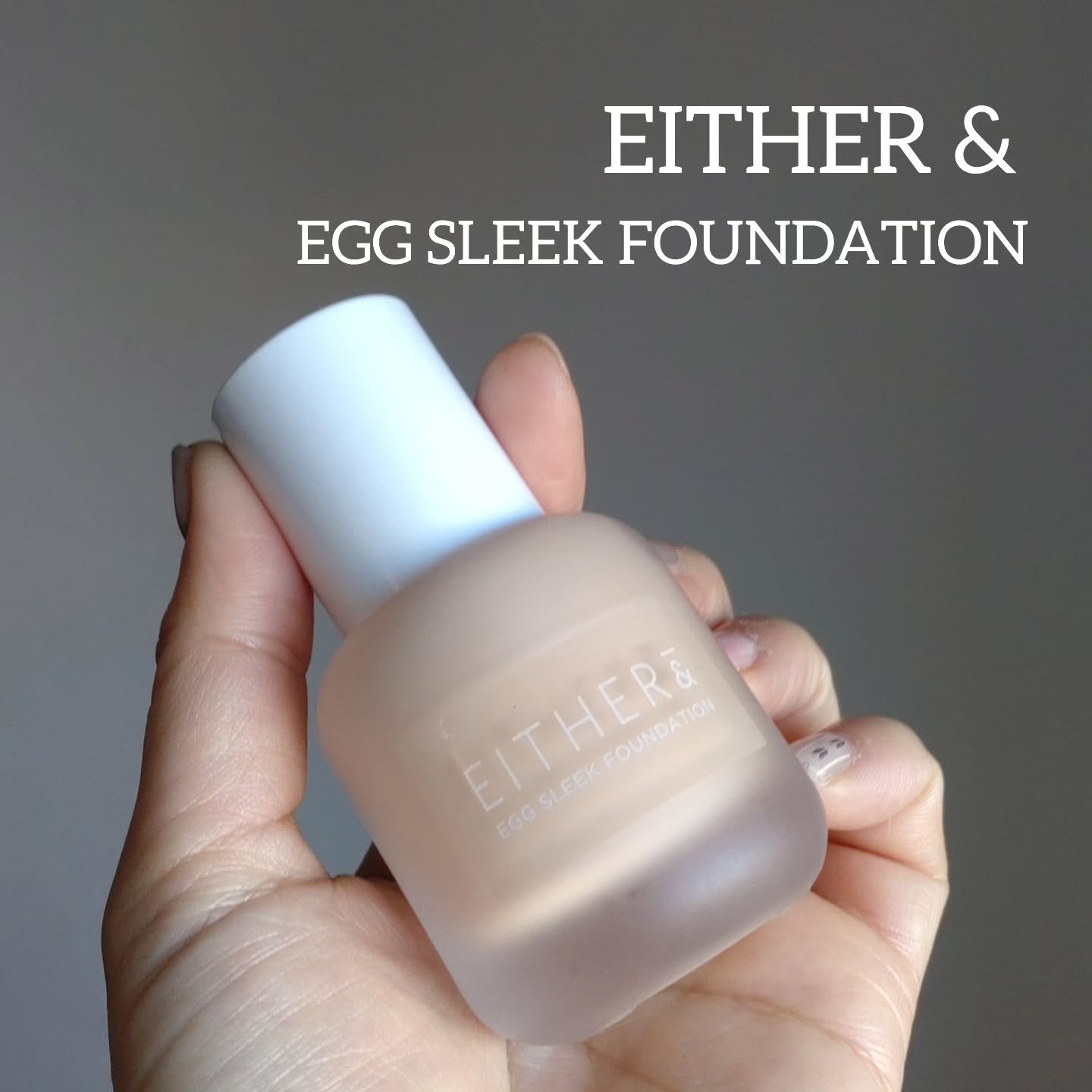 エッグスリックファンデーション/EITHER＆/リキッドファンデーションを使ったクチコミ（1枚目）