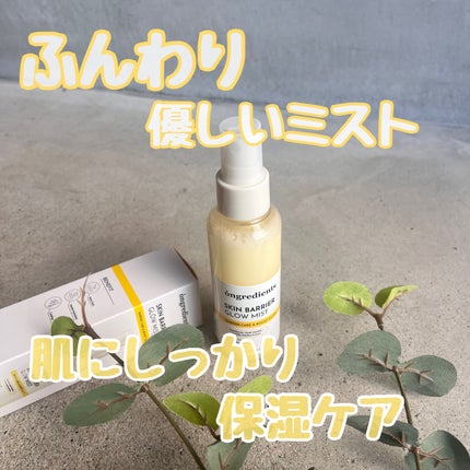 オングリディエンツ スキンバリアグローミスト/Ongredients/ミスト状化粧水を使ったクチコミ(1枚目)