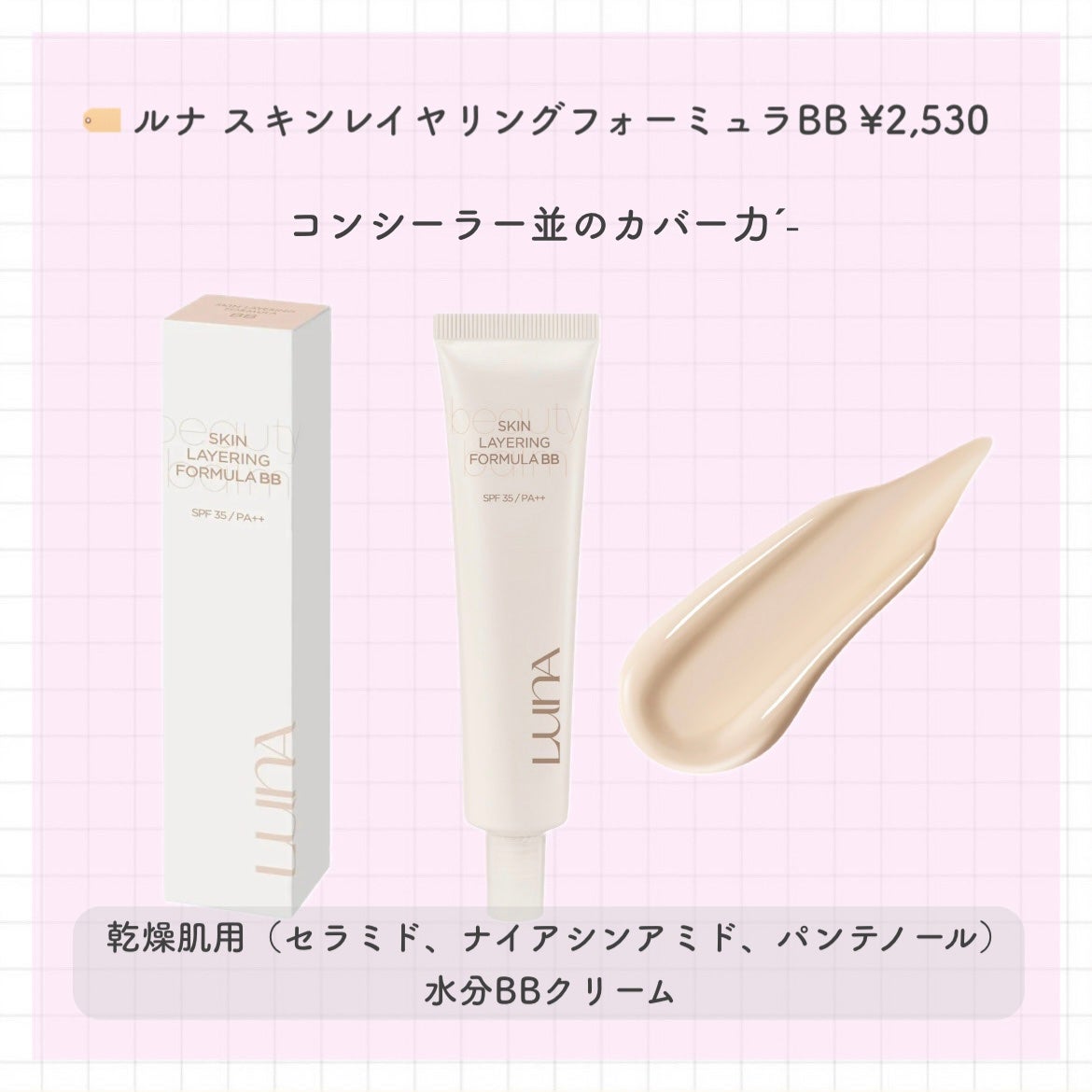 ルナ スキンレイヤリングフォーミュラBB/LUNA/BBクリームを使ったクチコミ(2枚目)