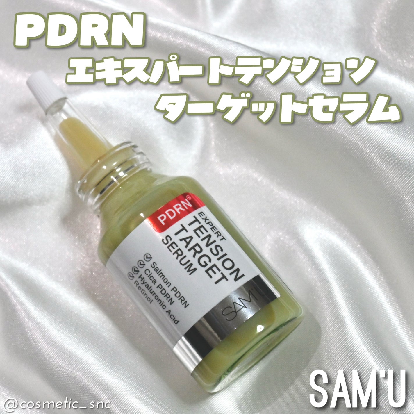PDRNエキスパートテンションターゲットセラム/SAM'U/美容液を使ったクチコミ(1枚目)