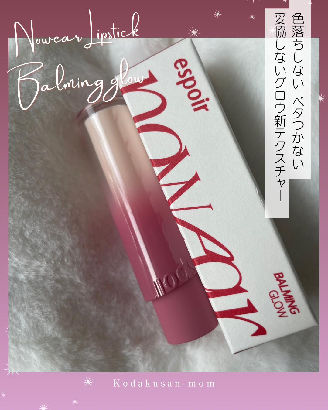 ノーウェアリップスティックバーミンググロー/espoir/口紅を使ったクチコミ（1枚目）