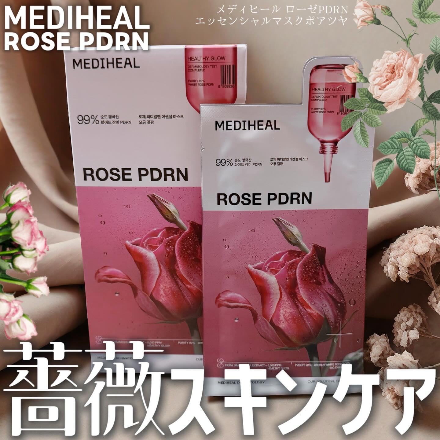 ローゼPDRNエッセンシャルマスクヘルシーグロウ/MEDIHEAL/シートマスク・パックを使ったクチコミ（1枚目）