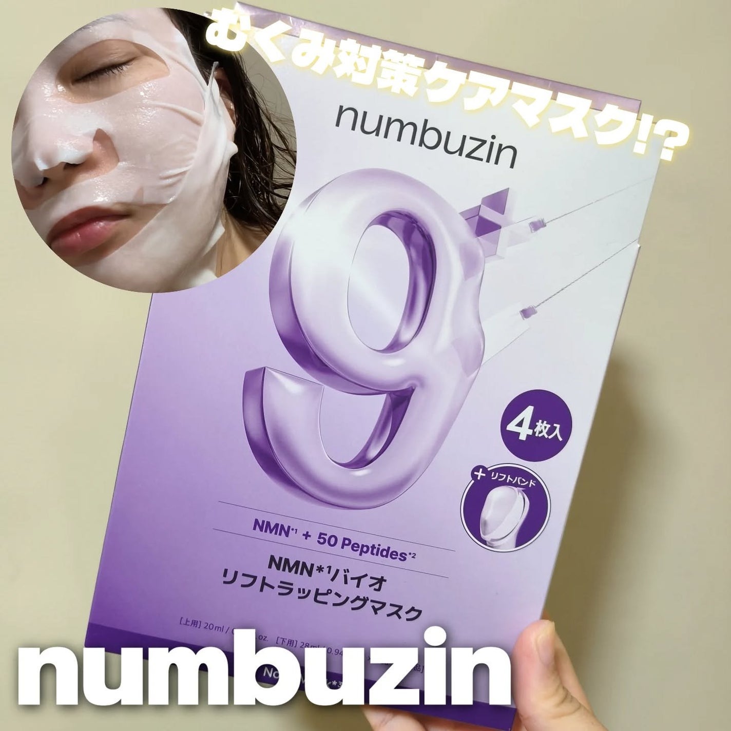 9番 NMNバイオリフトラッピングマスク/numbuzin/シートマスク・パックを使ったクチコミ(1枚目)