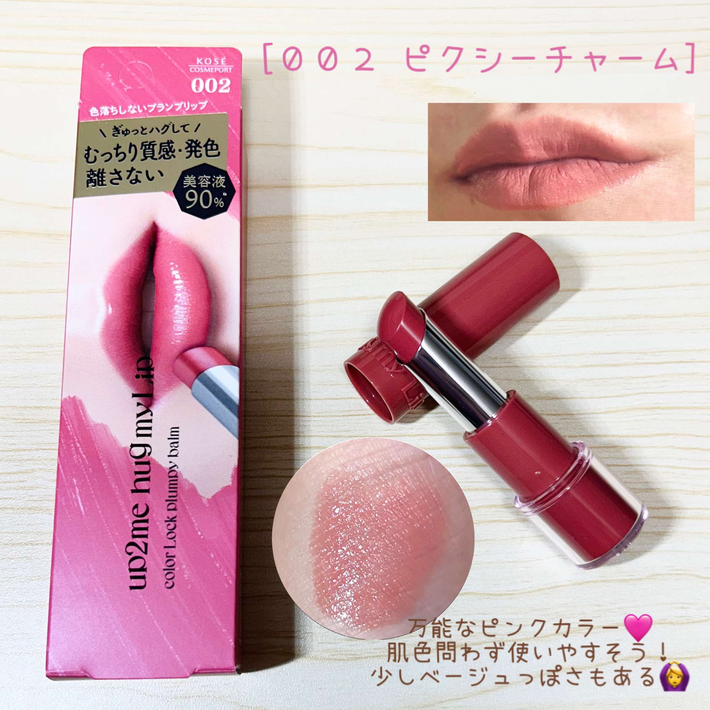 ハグマイリップ　カラーロックプランピーバーム/up2me/口紅を使ったクチコミ（2枚目）