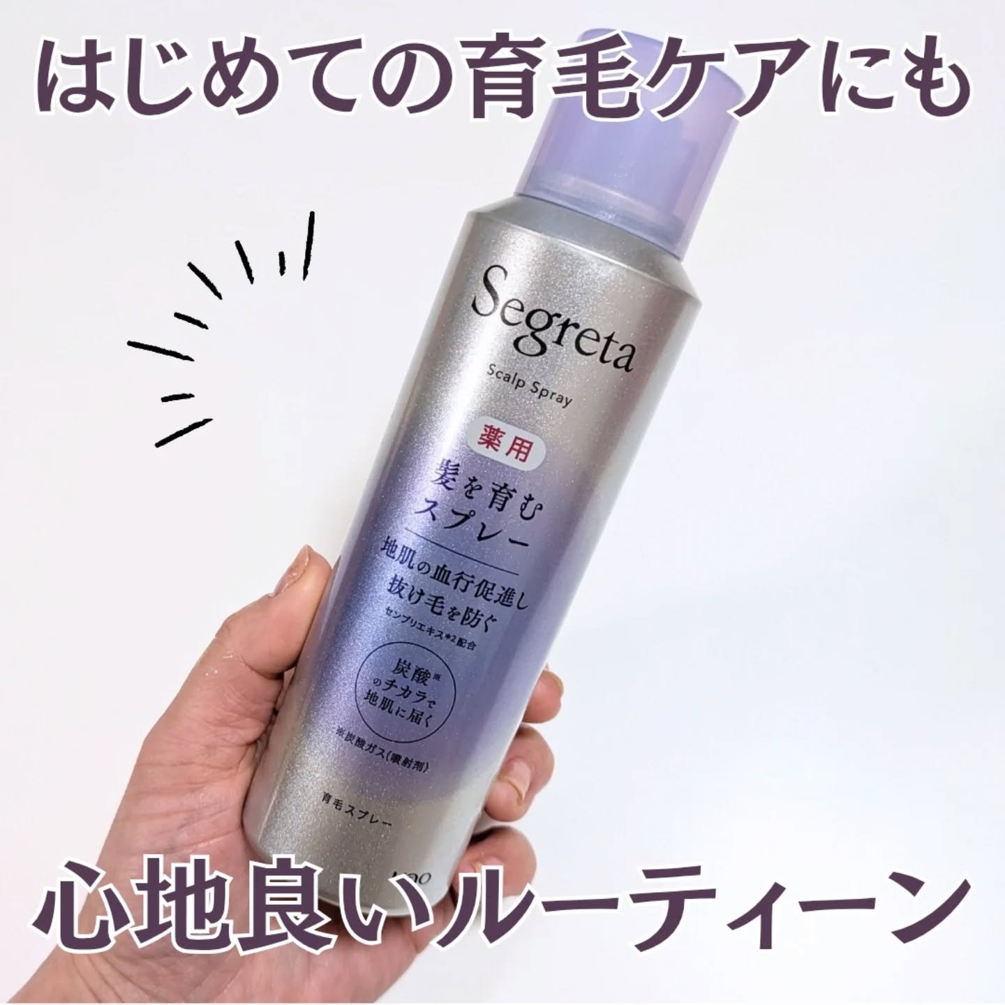 セグレタ髪を育むスプレー/セグレタ/頭皮ローションを使ったクチコミ（1枚目）