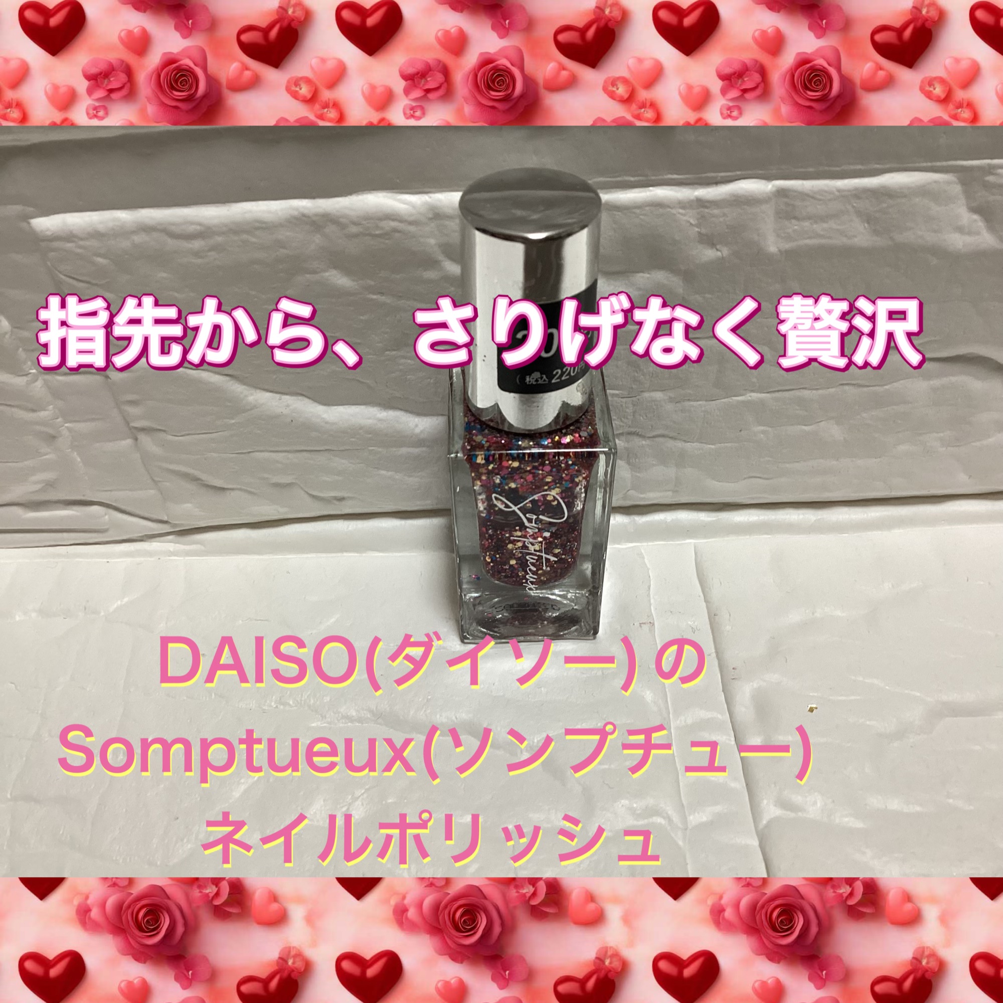 Somptueux(ソンプチュー) ネイルポリッシュ/DAISO/マニキュアを使ったクチコミ（1枚目）