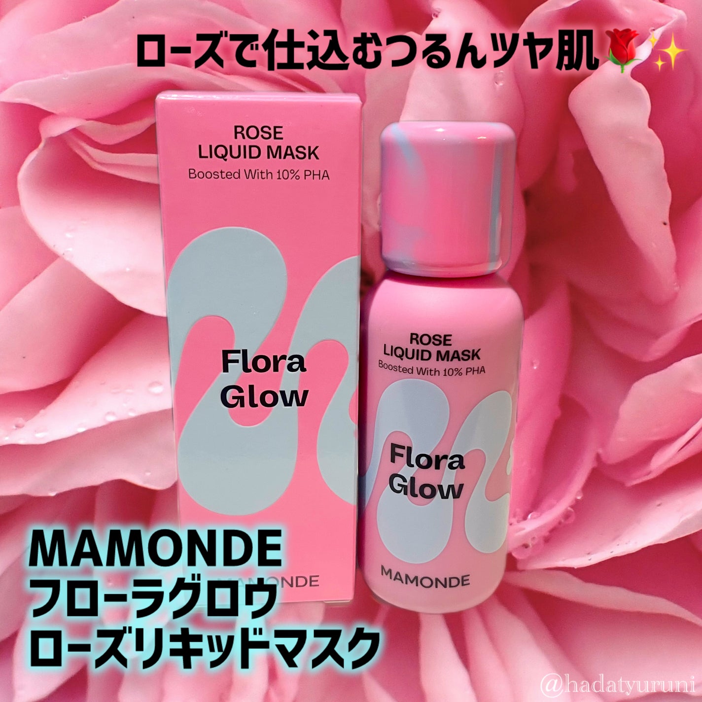 フローラグロウローズリキッドマスク/Mamonde/化粧水を使ったクチコミ(1枚目)